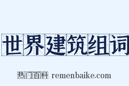 世界建筑组词是什么意思的图片